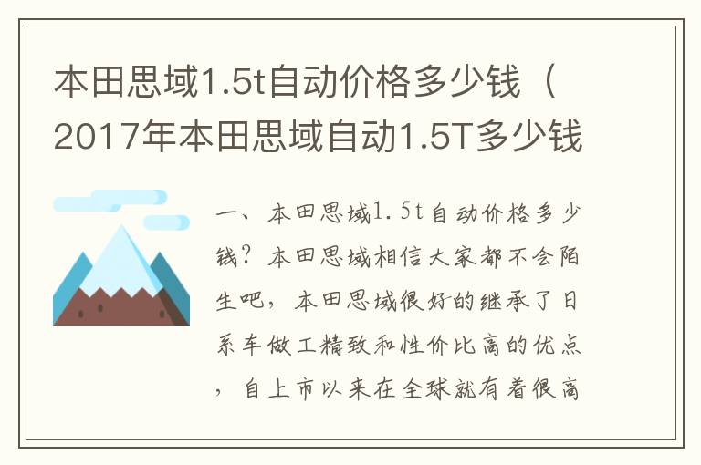 2017年本田思域自动1.5T多少钱 本田思域1.5t自动价格多少钱