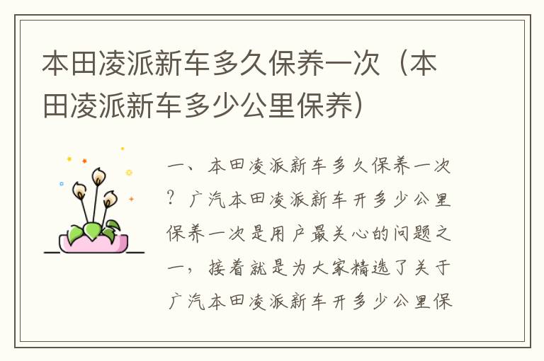 本田凌派新车多少公里保养 本田凌派新车多久保养一次