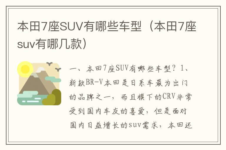 本田7座suv有哪几款 本田7座SUV有哪些车型