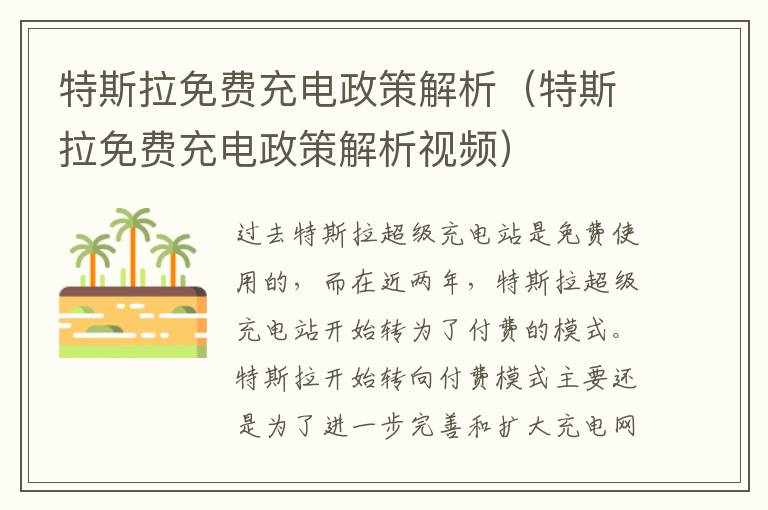 特斯拉免费充电政策解析视频 特斯拉免费充电政策解析
