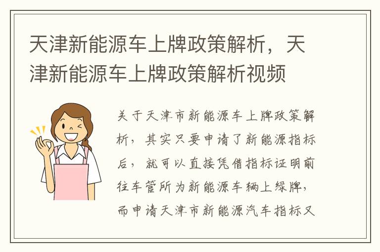 天津新能源车上牌政策解析视频 天津新能源车上牌政策解析