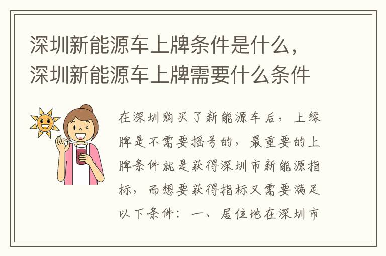 深圳新能源车上牌需要什么条件 深圳新能源车上牌条件是什么
