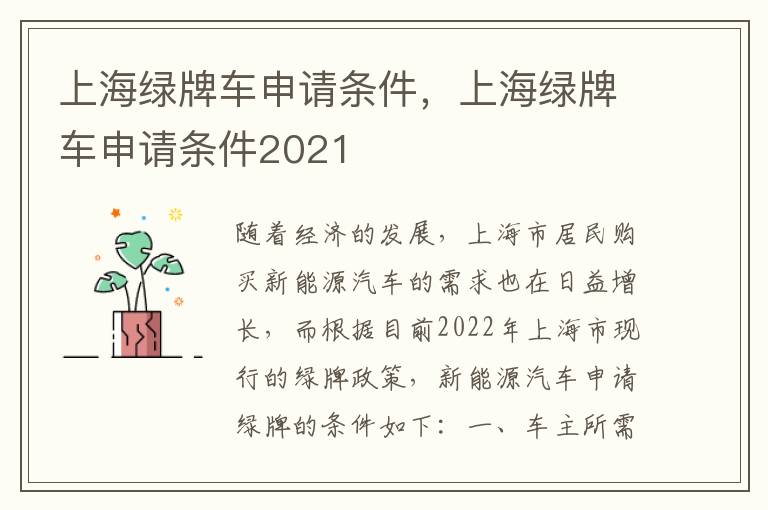 上海绿牌车申请条件2021 上海绿牌车申请条件