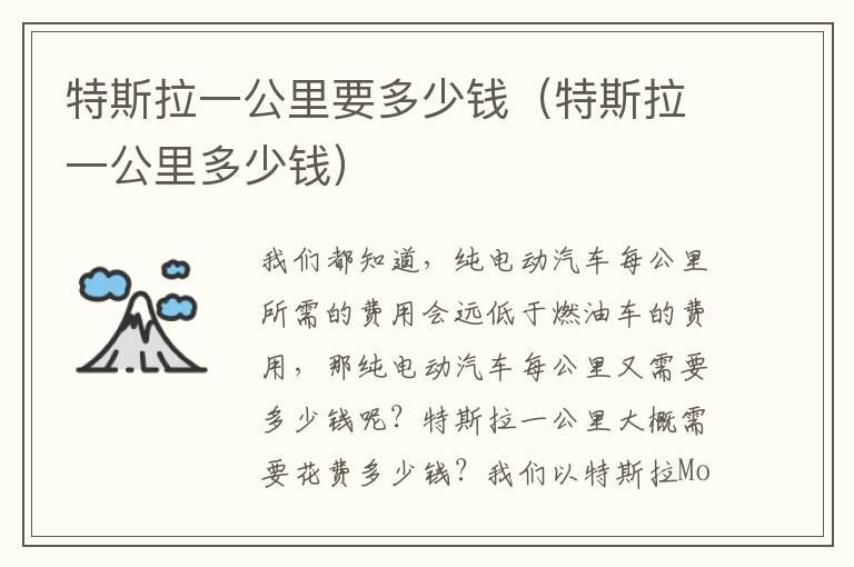 特斯拉一公里多少钱 特斯拉一公里要多少钱