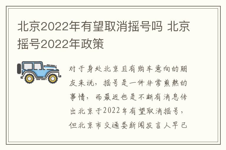 北京摇号2022年政策 北京2022年有望取消摇号吗