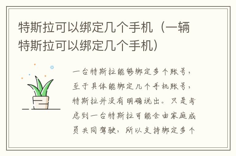 一辆特斯拉可以绑定几个手机 特斯拉可以绑定几个手机
