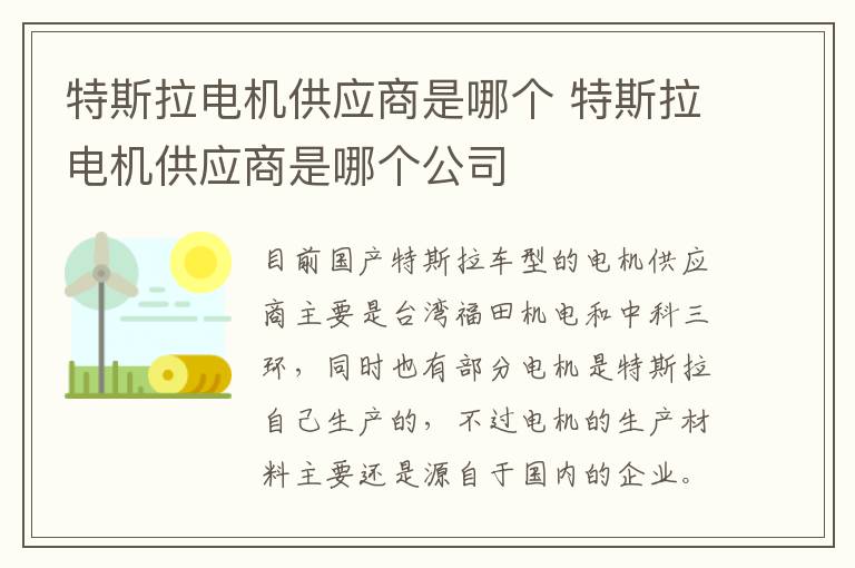 特斯拉电机供应商是哪个公司 特斯拉电机供应商是哪个