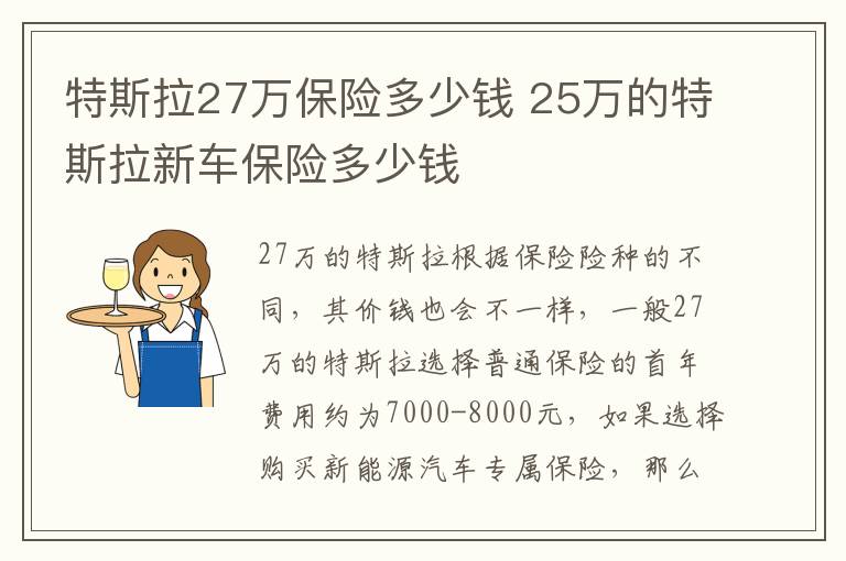 25万的特斯拉新车保险多少钱 特斯拉27万保险多少钱