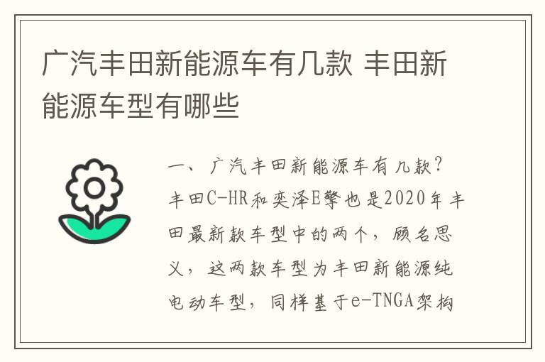 丰田新能源车型有哪些 广汽丰田新能源车有几款