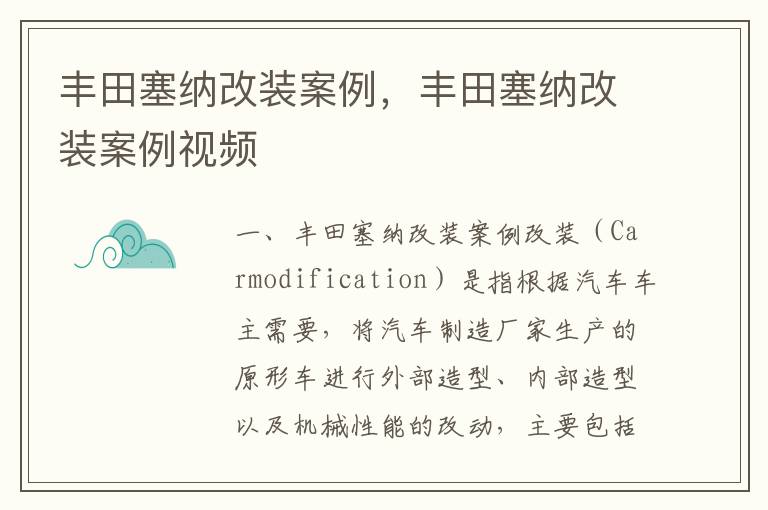 丰田塞纳改装案例视频 丰田塞纳改装案例
