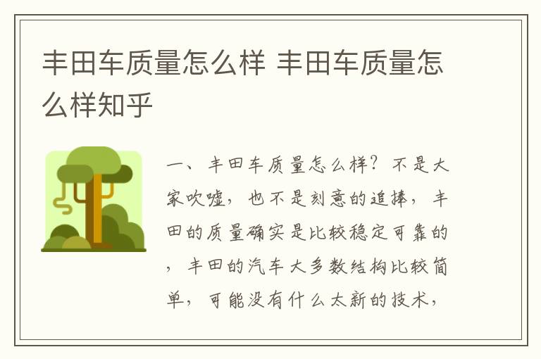 丰田车质量怎么样知乎 丰田车质量怎么样