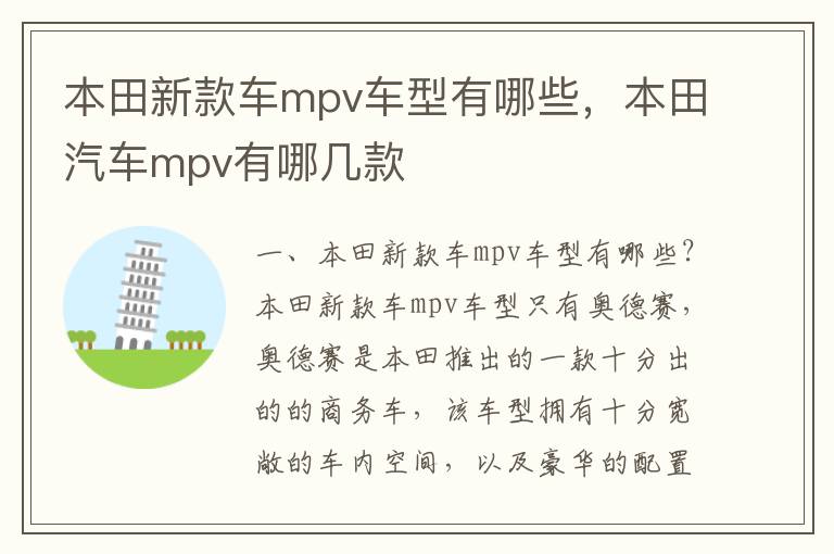 本田汽车mpv有哪几款 本田新款车mpv车型有哪些