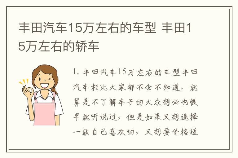 丰田15万左右的轿车 丰田汽车15万左右的车型