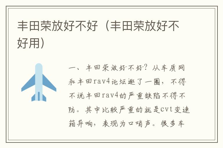 丰田荣放好不好用 丰田荣放好不好