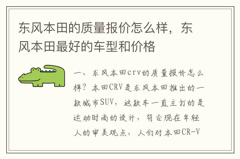 东风本田最好的车型和价格 东风本田的质量报价怎么样