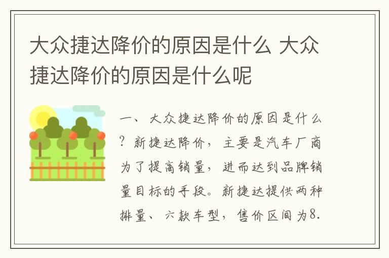 大众捷达降价的原因是什么呢 大众捷达降价的原因是什么