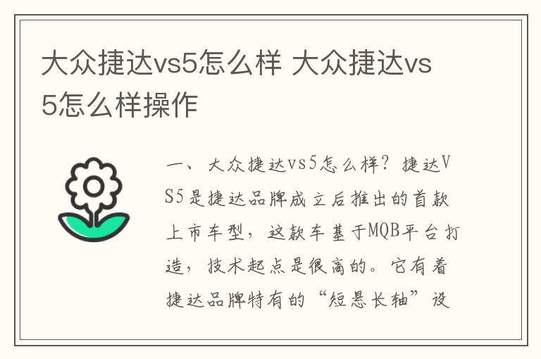 大众捷达vs5怎么样操作 大众捷达vs5怎么样