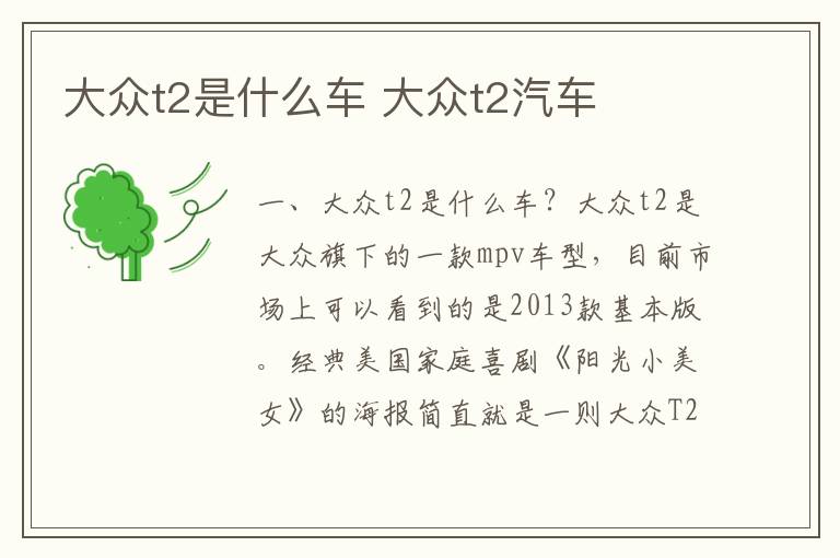 大众t2汽车 大众t2是什么车