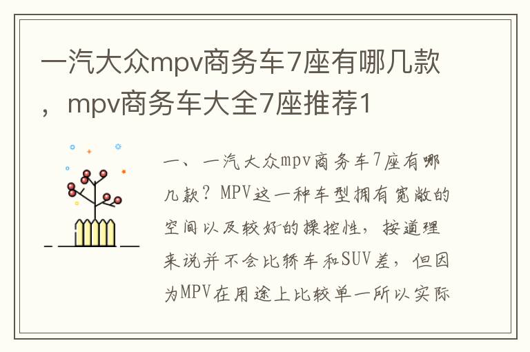 mpv商务车大全7座推荐1 一汽大众mpv商务车7座有哪几款