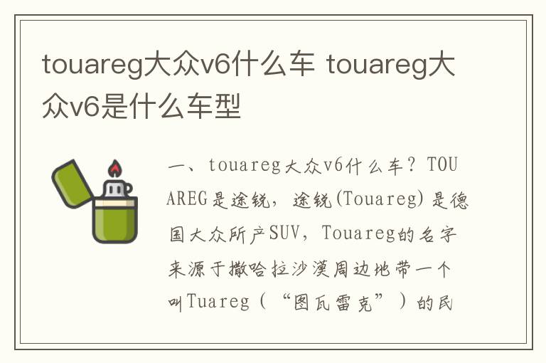 touareg大众v6是什么车型 touareg大众v6什么车