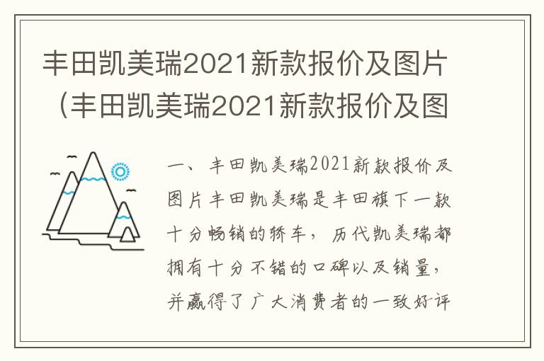 丰田凯美瑞2021新款报价及图片2.5 丰田凯美瑞2021新款报价及图片
