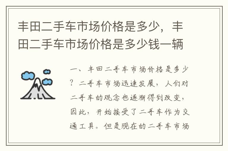 丰田二手车市场价格是多少钱一辆 丰田二手车市场价格是多少