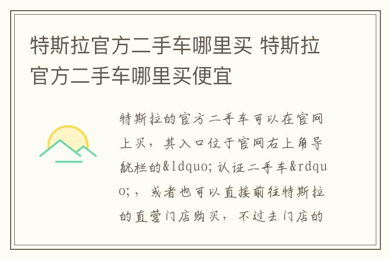 特斯拉官方二手车哪里买便宜 特斯拉官方二手车哪里买