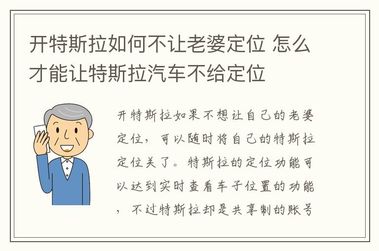 怎么才能让特斯拉汽车不给定位 开特斯拉如何不让老婆定位