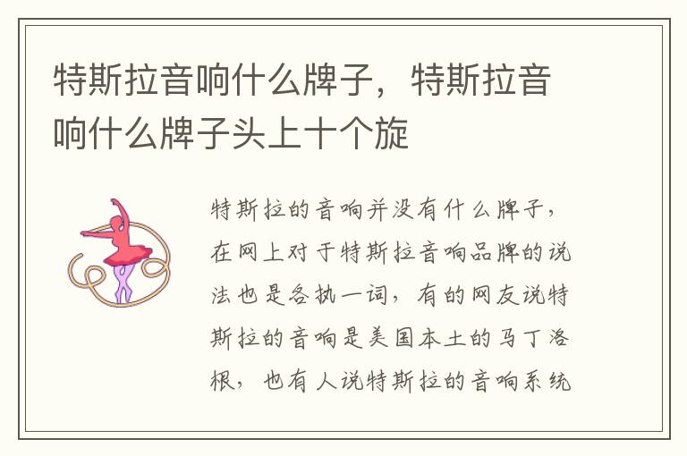 特斯拉音响什么牌子头上十个旋 特斯拉音响什么牌子