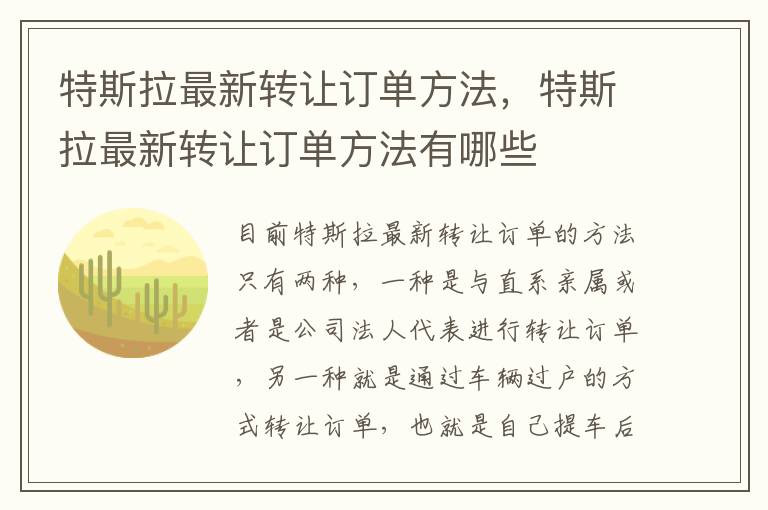 特斯拉最新转让订单方法有哪些 特斯拉最新转让订单方法