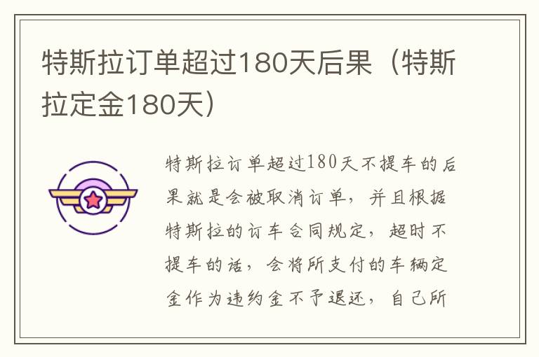 特斯拉定金180天 特斯拉订单超过180天后果