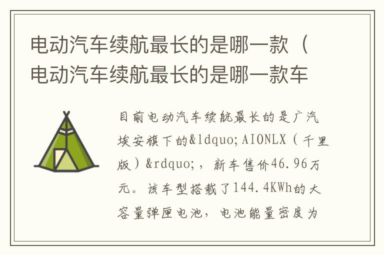 电动汽车续航最长的是哪一款车 电动汽车续航最长的是哪一款