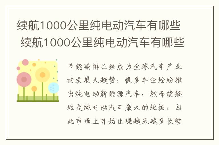 续航1000公里纯电动汽车有哪些车型 续航1000公里纯电动汽车有哪些