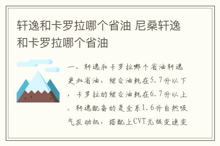 尼桑轩逸和卡罗拉哪个省油 轩逸和卡罗拉哪个省油