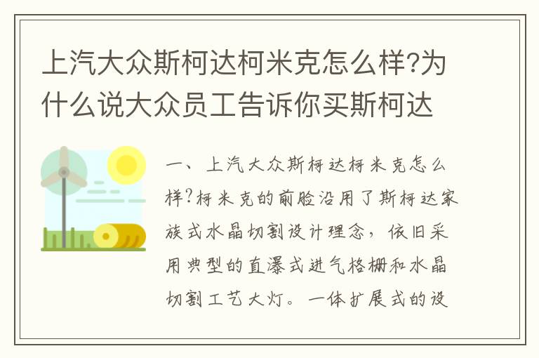为什么说大众员工告诉你买斯柯达 上汽大众斯柯达柯米克怎么样