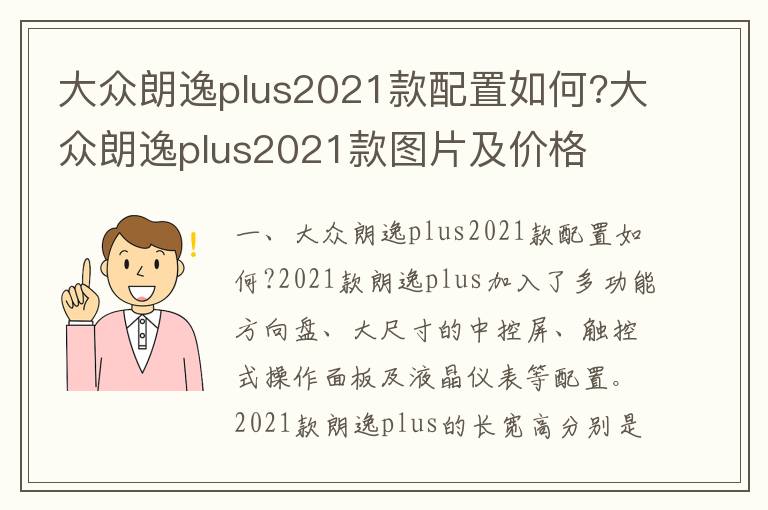 大众朗逸plus2021款图片及价格 大众朗逸plus2021款配置如何