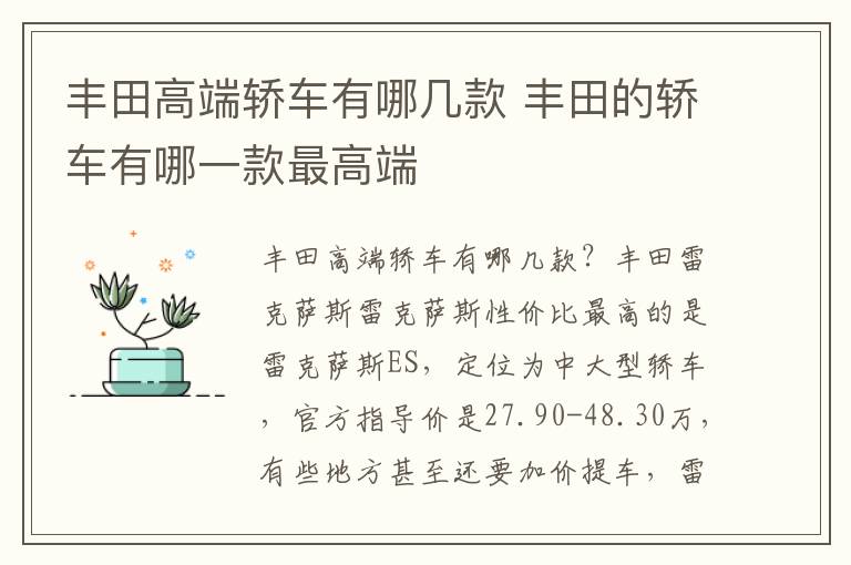 丰田的轿车有哪一款最高端 丰田高端轿车有哪几款
