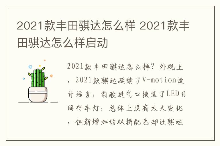 2021款丰田骐达怎么样启动 2021款丰田骐达怎么样