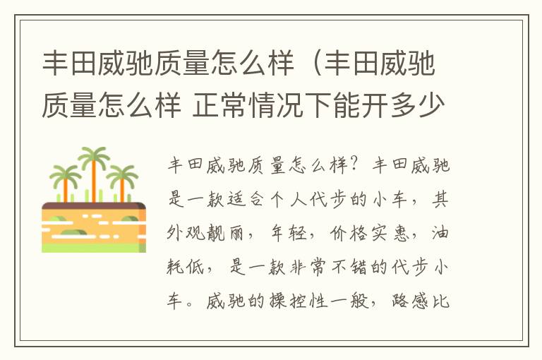 丰田威驰质量怎么样 正常情况下能开多少年 丰田威驰质量怎么样