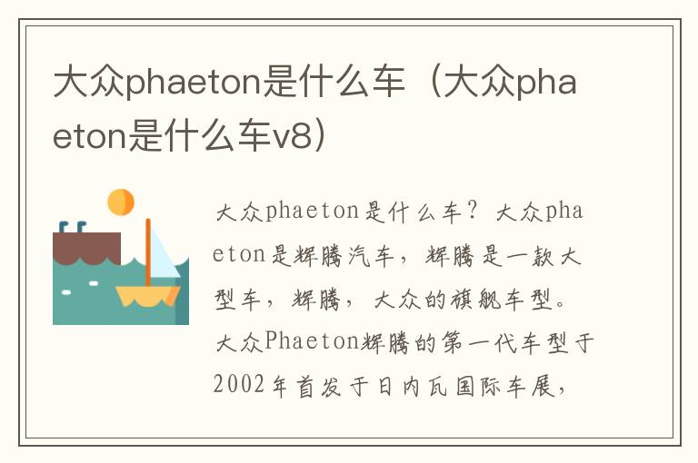 大众phaeton是什么车v8 大众phaeton是什么车