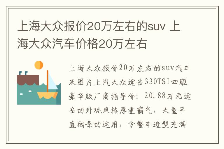 上海大众汽车价格20万左右 上海大众报价20万左右的suv