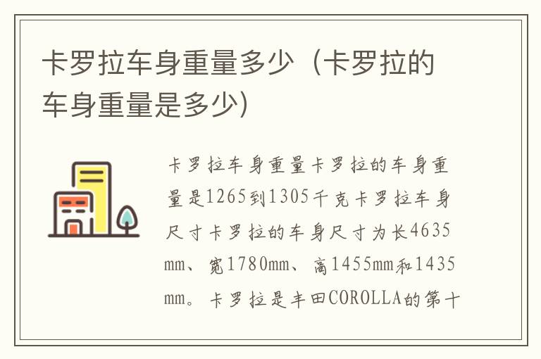 卡罗拉的车身重量是多少 卡罗拉车身重量多少