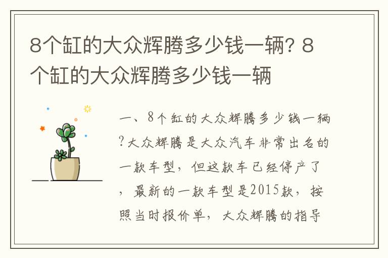 8个缸的大众辉腾多少钱一辆 8个缸的大众辉腾多少钱一辆
