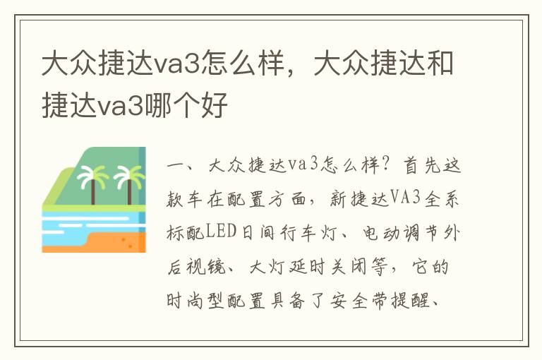 大众捷达和捷达va3哪个好 大众捷达va3怎么样