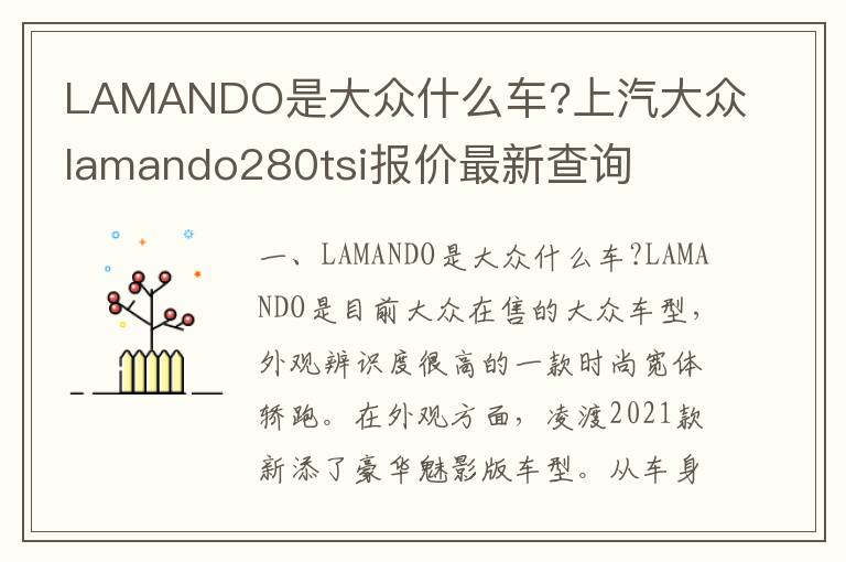 上汽大众lamando280tsi报价最新查询 LAMANDO是大众什么车