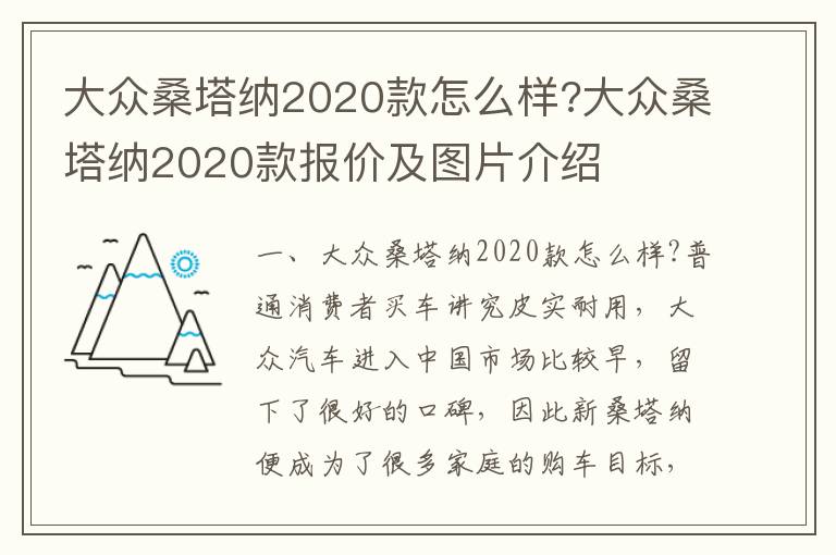 大众桑塔纳2020款报价及图片介绍 大众桑塔纳2020款怎么样