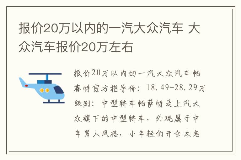 大众汽车报价20万左右 报价20万以内的一汽大众汽车