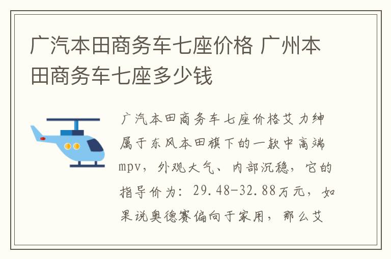 广州本田商务车七座多少钱 广汽本田商务车七座价格