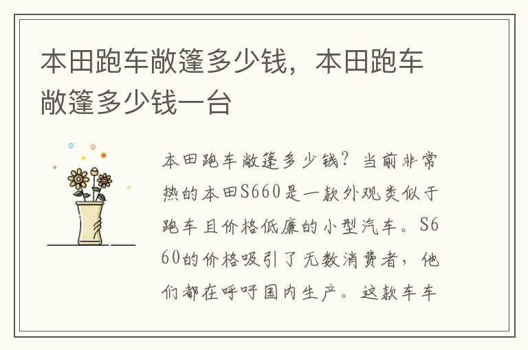 本田跑车敞篷多少钱一台 本田跑车敞篷多少钱