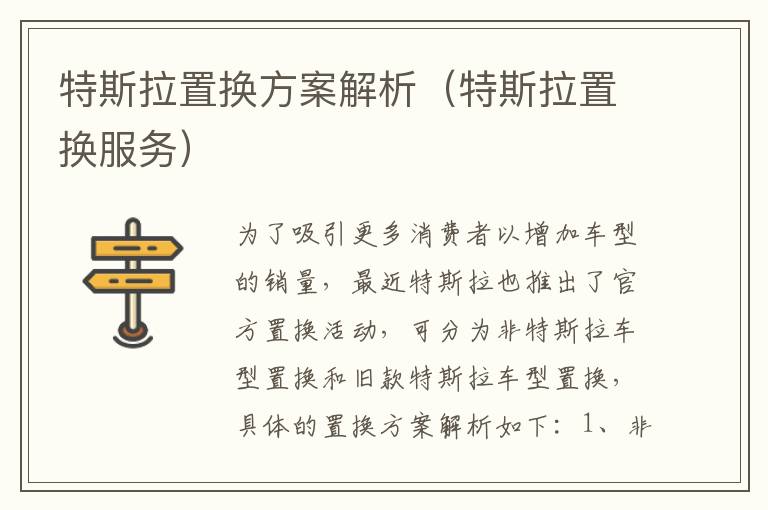 特斯拉置换服务 特斯拉置换方案解析